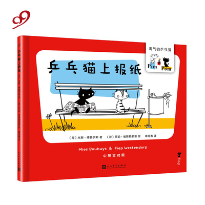 淘气的乒乓猫乒乓猫上报纸 荷兰名家经典中英文双语同名动画片儿童幼儿读物绘本阅读亲子情商情绪管理故事幼儿园3-6岁启蒙童书TH