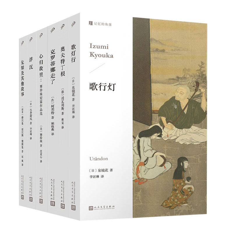 正版 记忆的角落系列 单本套装 歌行灯心归故里萨伏罗拉十四行诗阴影线 浮沉 外国文学经典中篇小说人民文学出版社