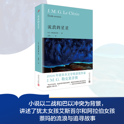 流浪的星星精装勒克莱齐奥著