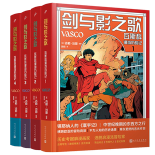 正版书籍 全彩精装剑与影之歌瓦斯科漫游历险记卷1 吉勒沙耶著埃尔热和马丁的继承者 明线派历史题材法语漫画 人民文学出版社