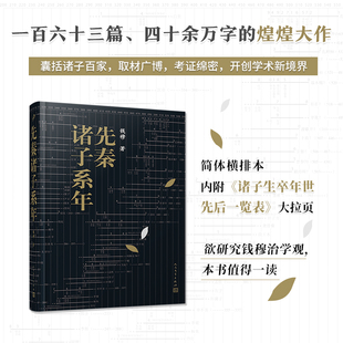 先秦诸子系年 学术 钱穆 诸子 年表 哲学 考据学 春秋 战国 先秦史 竹书记年 史记 孔子 孟子 墨子 庄子 韩非 商鞅 屈原 张仪