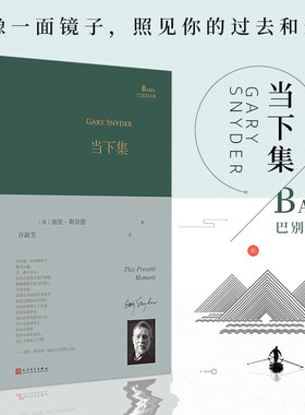 现货正版包邮 当下集 巴别塔诗典精装 美国诗人普利策诗歌奖作者加里斯奈德诗歌集许淑芳译 经典诗歌文学畅销书籍 人民文学出版社
