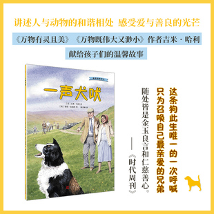 一声犬吠 我的动物朋友系列 万物有灵且美作者吉米哈利插图版系列儿童幼儿读物绘本阅读亲子生活图画故事书幼儿园绘本3-6岁童书
