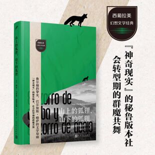 正版书籍 山上的狐狸山下的狐狸 秘鲁版神奇现实 秘鲁文学大师略萨的思想启蒙者何塞马里亚阿格达斯 外国文学小说 人民文学出版社