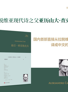 正版最后一班有轨电车 巴别塔诗典系列拉脱维亚现代诗之父亚历山大查克斯首部从拉脱维亚语译成中文的诗集外国诗歌人民文学出版社