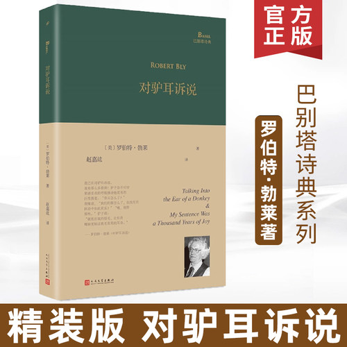 巴别塔诗典精装对驴耳诉说