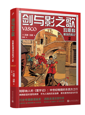 正版书籍全彩精装图像小说剑与影之歌瓦斯科漫游历险记卷2吉勒沙耶著埃尔热和马丁的继承者明线派历史题材法语漫画人民文学出版社