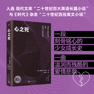 正版书籍 心之死 伊丽莎白鲍恩著 典型成长小说 追求爱情的代价就是让人更加清晰地体会到各种危机与痛苦 人民文学出版社