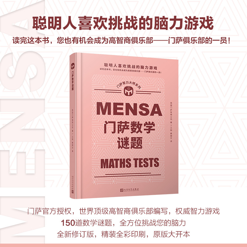 门萨数学谜题  门萨智力大师系列 聪明人喜欢挑战的脑力游戏逻辑思维谜题训练书益智游戏专注力智力开发趣味数学绘本憨爸图片