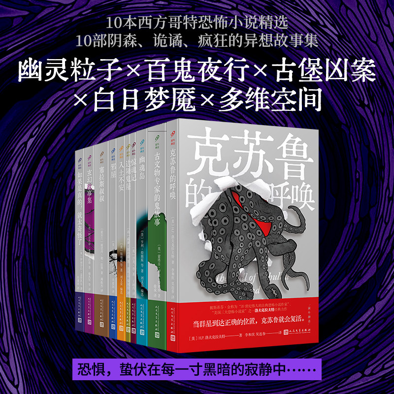 正版书籍套装共10册哥特恐怖小说精选域外聊斋克苏鲁的呼唤邪屋幽魂岛边陲鬼屋入土不安HP洛夫克拉夫特MR詹姆斯等著人民文学出版社