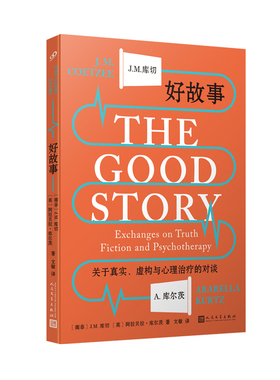 正版书籍 好故事 社会心理学 诺贝尔文学奖得主库切和心理学家库尔茨关于真实虚构与心理治疗的对谈人生小说心理学人民文学出版社
