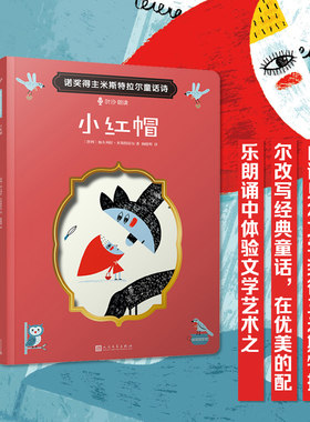 文学大师米斯特拉尔的经典童话诗套装4册 小红帽诺灰姑娘 爱心责任感培养启蒙卡通绘本故事认知家教亲子共读物幼儿园学前故事