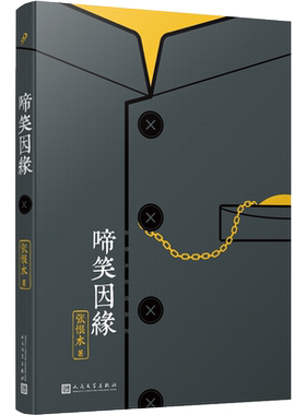 正版包邮啼笑因缘张恨水