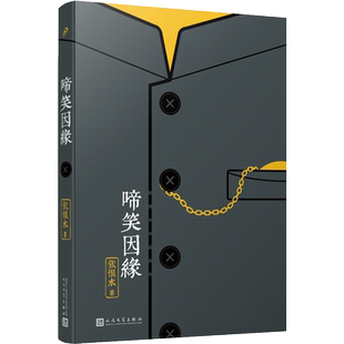 正版包邮 啼笑因缘 张恨水作品系列 张爱玲偶像 鸳鸯蝴蝶派代表作家 中国现代通俗小说作家社会言情小说集大成者 人民文学出版社