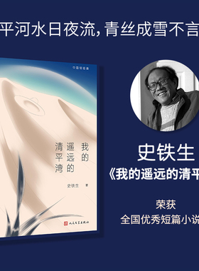 官方正版 我的遥远的清平湾 史铁生中国短经典 周国平眼里有灵魂的作家 莫凡满怀敬仰的伟大的人史铁生 留给世界无价的礼物书籍