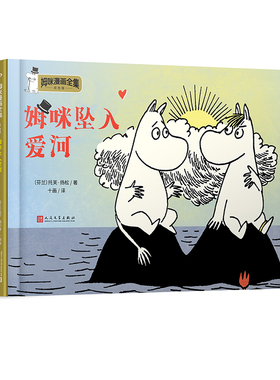 姆咪坠入爱河 姆咪漫画全集彩色版精装本 托芙扬松作品等6-9-12岁少儿童故事书三四五年级学生课外阅读儿童文学作文素材书籍