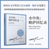 略萨作品精装 珍藏版 人民文学出版 水中鱼 社 文学创作生涯和政治历险 略萨回忆录 坦率回溯自我 现货正版 亲笔撰写回忆录