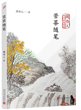 苦茶随笔 周作人散文自选系列 金庸胡适巴金盛赞的中国散文大家 中国生活美学哲学观散文文艺随笔评论集文学畅销书排行榜