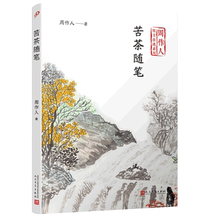 苦茶随笔 周作人散文自选系列 金庸胡适巴金盛赞的中国散文大家 中国生活美学哲学观散文文艺随笔评论集文学畅销书排行榜