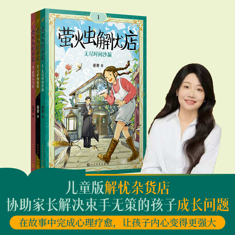 萤火虫解忧店1-2-3 共3册 儿童版解忧杂货店 协助家长解决束手无策的孩子成长问题 人民文学出版社儿童文学读物 7-14岁正版书籍