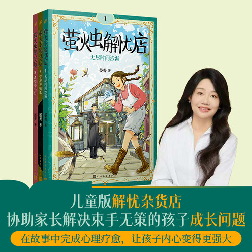 萤火虫解忧店1-2-3 共3册 儿童版解忧杂货店 协助家长解决束手无策的孩子成长问题 人民文学出版社儿童文学读物 7-14岁正版书籍