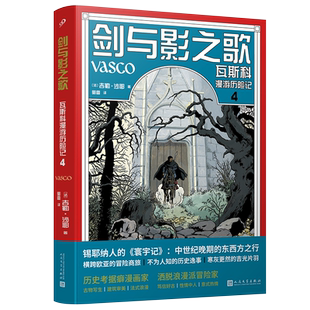 正版书籍全彩精装图像小说剑与影之歌瓦斯科漫游历险记卷4吉勒沙耶著埃尔热和马丁的继承者明线派历史题材法语漫画人民文学出版社