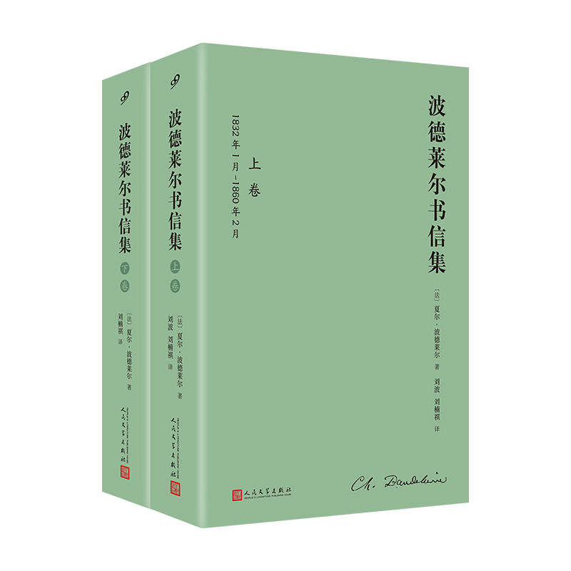 正版书籍恶之花作者波德莱尔书信集全2卷精装全译本1460余封书信覆盖其少年求学创作巅峰到病痛缠身的完整生命轨迹人民文学出版社