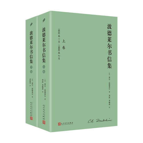 波德莱尔书信集全2卷精装全译本