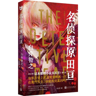 正版书籍 简体中文名侦探原田亘白井智之 名侦探的献祭象首晚安人面疮作者日本本格推理小说 人民文学出版社 黑猫文库系列书籍小说