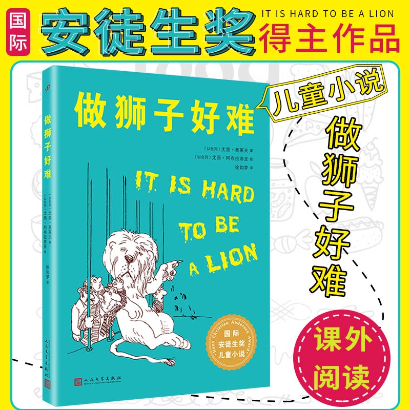 做狮子好难 国际安徒生奖儿童小说 百班千人四年级推荐读物 充满想象力的故事幽默风趣的语言环保主题现实主义儿童文学小说畅销书
