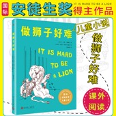 国际安徒生奖儿童小说 故事幽默风趣 百班千人四年级推荐 充满想象力 语言环保主题现实主义儿童文学小说畅销书 读物 做狮子好难