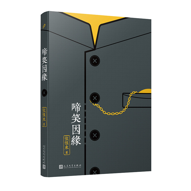 正版包邮 啼笑因缘 张恨水作品系列 张爱玲偶像 鸳鸯蝴蝶派代表作家 中国现代通俗小说作家社会言情小说集大成者 人民文学出版社