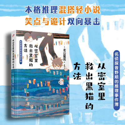 从密室里救出黑猫的方法 北山猛邦著 日本推理青春文学校园侦探悬疑破案解谜短篇连作推理小说书籍 官方正版