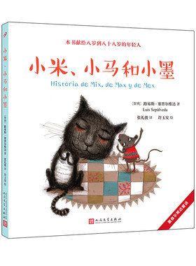 正版书籍 小米小马和小墨 塞普尔维达童话 路易斯塞普尔维达童话故事绘本画家许玉安绘制精美插图 教海鸥飞翔的猫 人民文学出版社