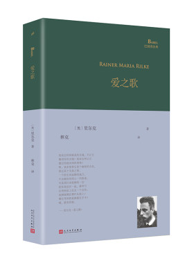 爱之歌精装莱纳马利亚里尔克著