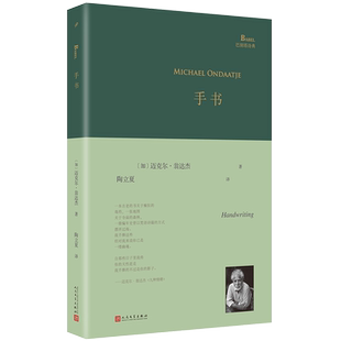 现货正版 手书 巴别塔诗典精装 英国病人作者翁达杰诗歌集 写尽对故国斯里兰卡的乡愁 夜航西飞译者陶立夏翻译 人民文学出版社