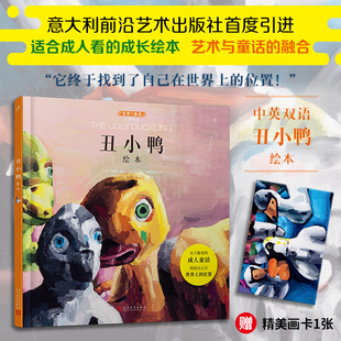 正版 丑小鸭绘本 汉英对照艺术与童话系列精装全龄绘本北外教授原版直译优美译本随书附赠精美画卡独家授予中文简体版权人民文学社