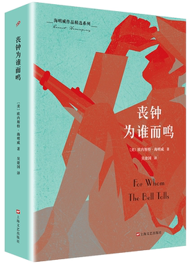 官方正版 丧钟为谁而鸣 海明威 诺贝尔文学奖得主 西班牙内战 长篇小说 外国文学 老人与海 诺贝尔文学奖得主短篇小说精选正版书籍