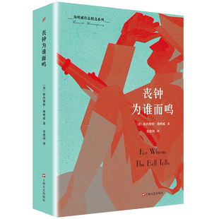 官方正版 丧钟为谁而鸣 海明威 诺贝尔文学奖得主 西班牙内战 长篇小说 外国文学 老人与海 诺贝尔文学奖得主短篇小说精选正版书籍