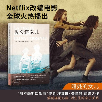 正版暗处的女儿埃莱娜费兰特