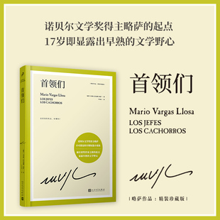 现货正版包邮 首领们 略萨作品精装珍藏版 通往诺贝尔文学奖的起点 略萨不可错过的早期短篇小说集 人民文学出版社