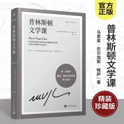 正版 普林斯顿文学课 略萨作品精装珍藏版 诺奖得主略萨在普林斯顿大学授课实录 讲述创作背后的故事纪实文学访谈录人民文学出版社