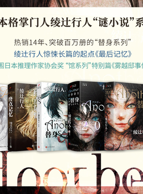 正版书籍 全套5册绫辻行人作品替身替身S替身2001Another2001雾越邸暴雪迷案终点记忆 日本悬疑新本格推理小说 人民文学出版社