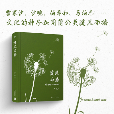 正版 随风而播 旅法作家卢岚文化随笔集 法国汉学中西汉学中法文化交流 汉文化与藏经洞亦师亦友汉学家学术人生人民文学出版社