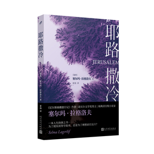 耶路撒冷 塞尔玛拉格洛夫诺贝尔文学奖得主经典畅销力作命运与人生的选择之书 治愈系长篇小说集译外国畅销文学小说故事书