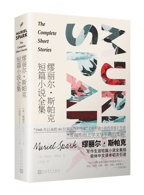 正版书籍 缪丽尔斯帕克短篇小说全集 中文世界初次出版 纽约时报书评 41个短篇1945年以来的50位英国伟大作家人民文学出版社