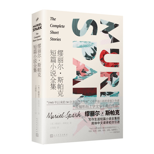 正版书籍 缪丽尔斯帕克短篇小说全集 中文世界初次出版 纽约时报书评 41个短篇1945年以来的50位英国伟大作家人民文学出版社