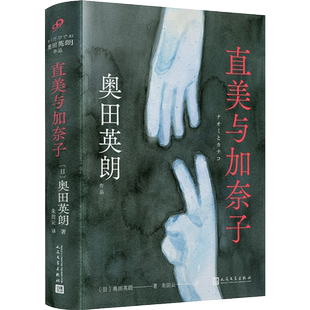 直美与加奈子 奥田英朗 反家庭暴力悬疑 日本推理 社会派推理 广末凉子、内田有纪 现实主义 日本家庭主妇白领女性 人民文学出版社