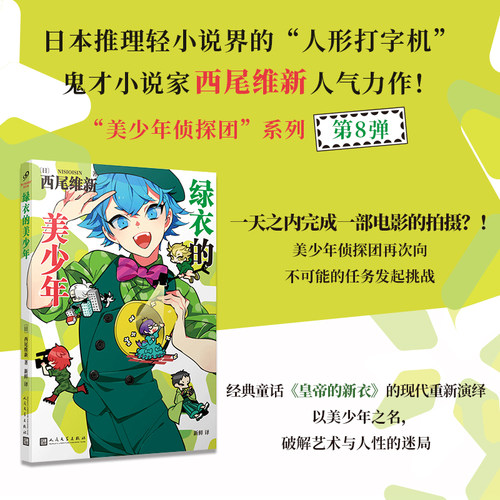 正版绿衣的美少年 美少年侦探团系列西尾维新轻小说推理大师名作鬼才小说家治愈系推理剧场现代重新演绎皇帝的新衣人民文学出版社