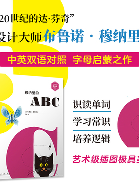 穆纳里的ABC:英汉对照（设计大师穆纳里创意绘本）穆纳里、26个字母、启蒙、图画书、创意、设计大师